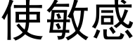 使敏感 (黑体矢量字库)