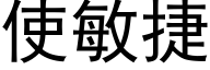 使敏捷 (黑體矢量字庫)