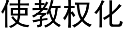 使教权化 (黑体矢量字库)