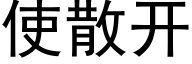 使散开 (黑体矢量字库)