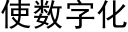 使數字化 (黑體矢量字庫)