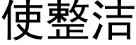 使整洁 (黑体矢量字库)