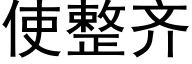 使整齊 (黑體矢量字庫)