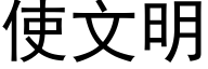 使文明 (黑體矢量字庫)