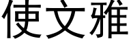 使文雅 (黑體矢量字庫)