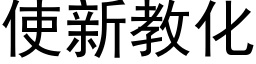 使新教化 (黑体矢量字库)