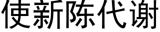 使新陈代谢 (黑体矢量字库)