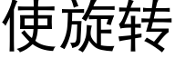 使旋转 (黑体矢量字库)