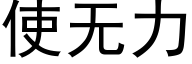 使无力 (黑体矢量字库)