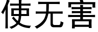 使無害 (黑體矢量字庫)