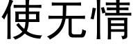 使無情 (黑體矢量字庫)