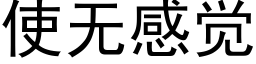 使無感覺 (黑體矢量字庫)