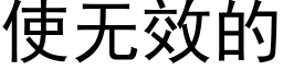 使無效的 (黑體矢量字庫)