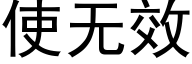 使無效 (黑體矢量字庫)