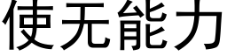 使无能力 (黑体矢量字库)