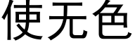 使無色 (黑體矢量字庫)