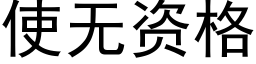 使无资格 (黑体矢量字库)