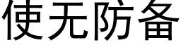 使無防備 (黑體矢量字庫)