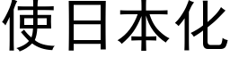 使日本化 (黑体矢量字库)