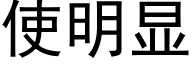 使明顯 (黑體矢量字庫)