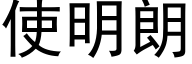 使明朗 (黑体矢量字库)