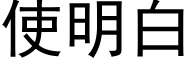 使明白 (黑体矢量字库)