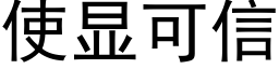 使顯可信 (黑體矢量字庫)