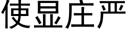 使显庄严 (黑体矢量字库)