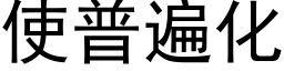 使普遍化 (黑体矢量字库)