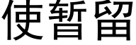 使暂留 (黑体矢量字库)