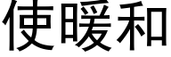 使暖和 (黑体矢量字库)