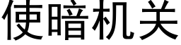 使暗机关 (黑体矢量字库)