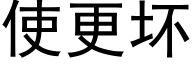 使更坏 (黑体矢量字库)