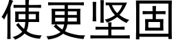 使更坚固 (黑体矢量字库)