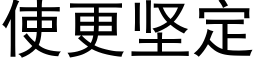 使更堅定 (黑體矢量字庫)