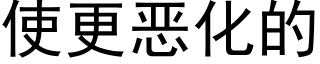 使更恶化的 (黑体矢量字库)