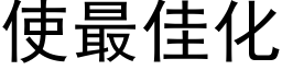 使最佳化 (黑体矢量字库)