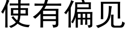 使有偏见 (黑体矢量字库)