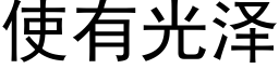 使有光泽 (黑体矢量字库)