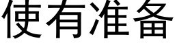 使有准备 (黑体矢量字库)