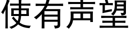 使有声望 (黑体矢量字库)