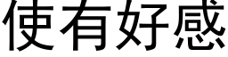 使有好感 (黑體矢量字庫)