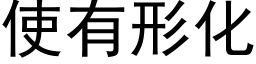 使有形化 (黑体矢量字库)