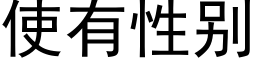 使有性别 (黑体矢量字库)