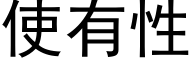 使有性 (黑體矢量字庫)