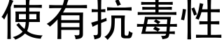 使有抗毒性 (黑体矢量字库)