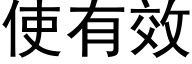 使有效 (黑體矢量字庫)