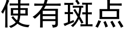 使有斑點 (黑體矢量字庫)