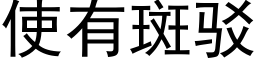 使有斑駁 (黑體矢量字庫)