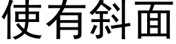 使有斜面 (黑体矢量字库)